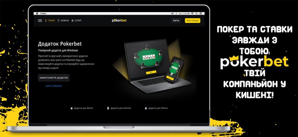 Завантажте Pokerbet додаток для найкращого досвіду покеру на вашому мобільному пристрої