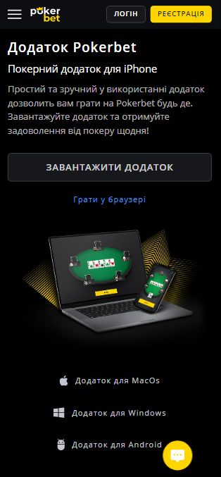 Скачати додаток Pokerbet для iPhone