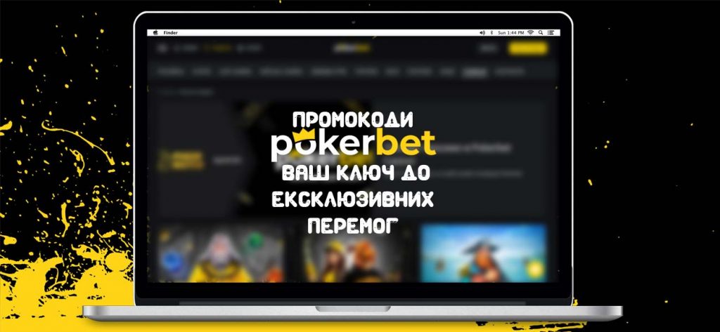 ексклюзивні промокоди PokerBet казино